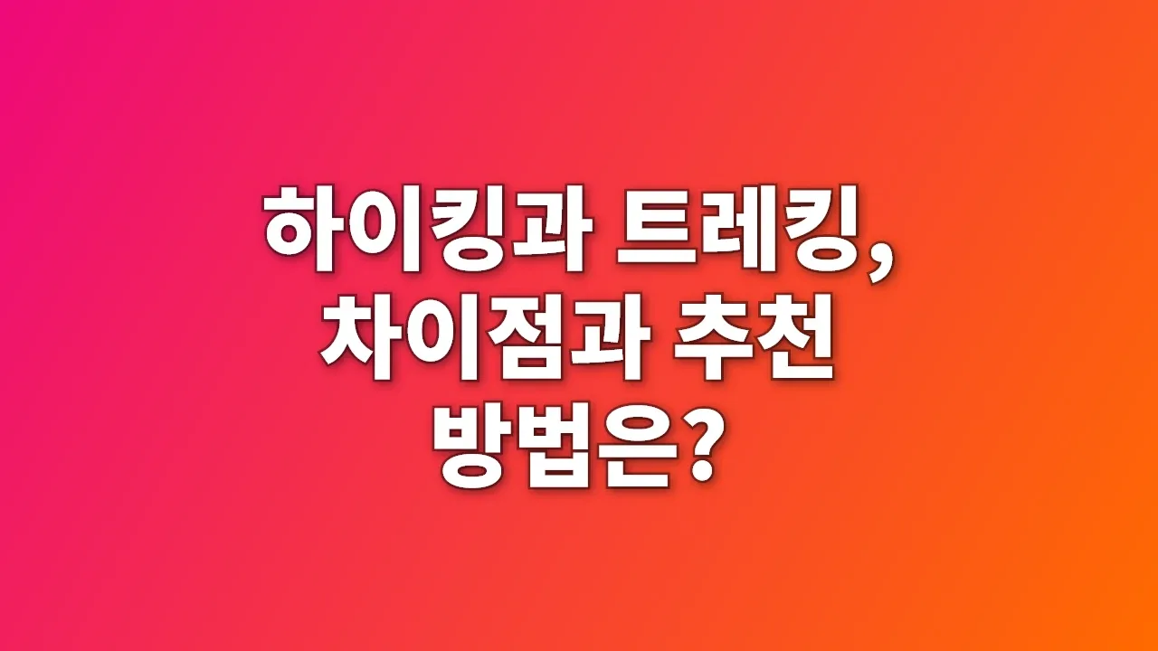 하이킹과 트레킹, 차이점과 추천 방법은?